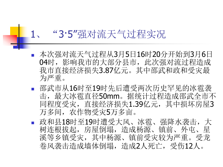 35强对流天气过程初步分析课件.ppt_第3页