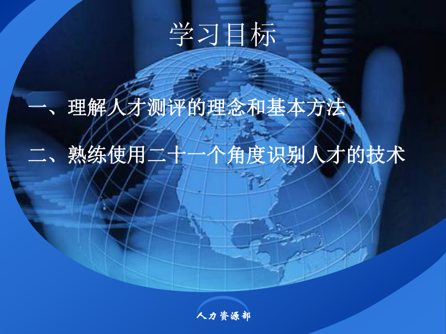 21个角度识别人才解析课件.ppt_第2页