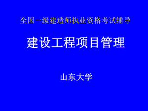 《建设工程项目管理》全国一级建造师执业资格考试辅导课件.ppt