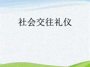 《社会交往礼仪》PPT(完美版)课件.pptx