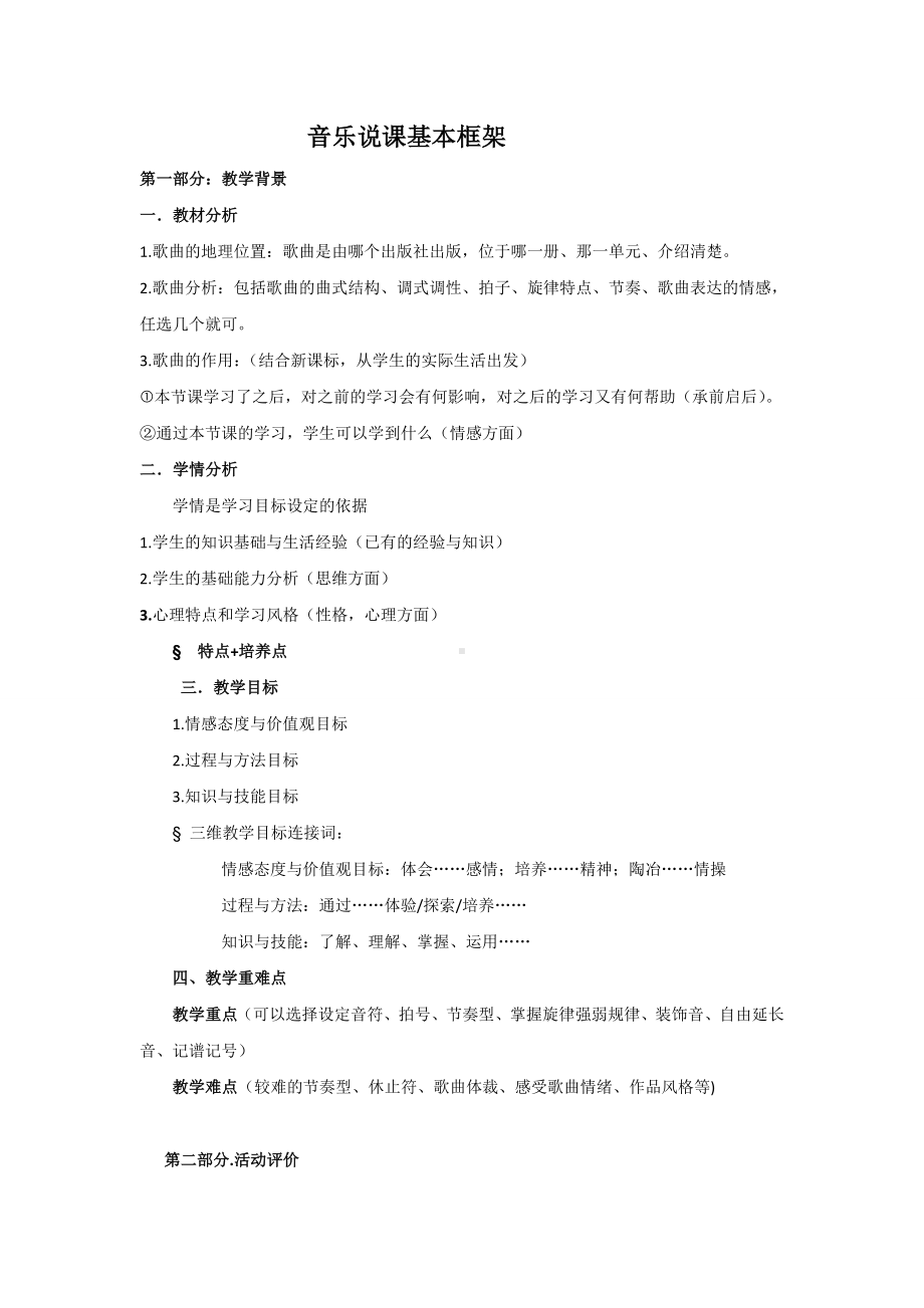 音乐说课 基本框架思路.doc_第1页