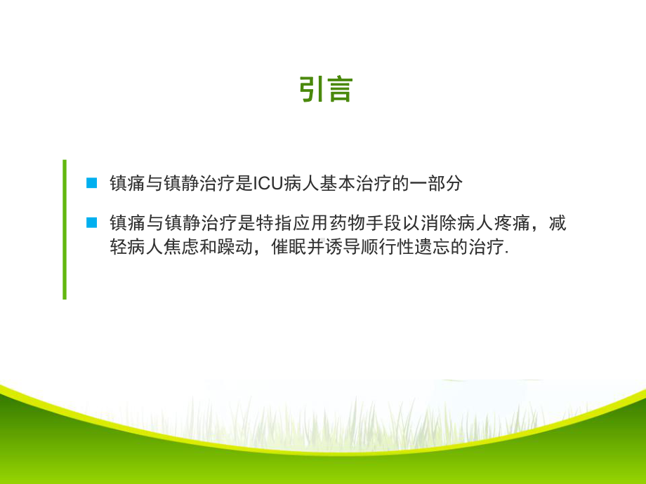 ICU病人镇痛镇静治疗指南(同名245)课件.ppt_第2页