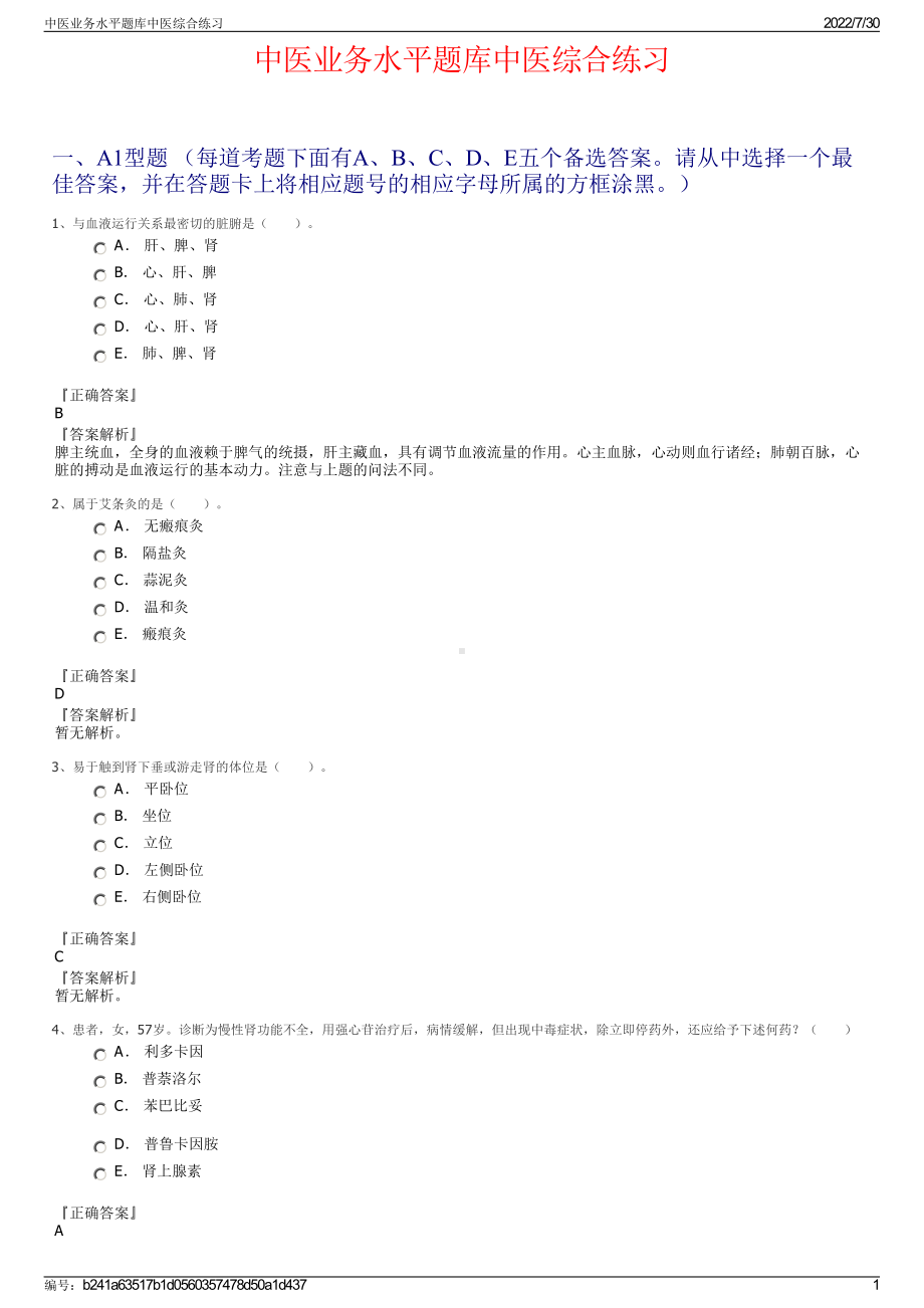 中医业务水平题库中医综合练习＋参考答案.pdf-（2017-2021,近五年精选）_第1页