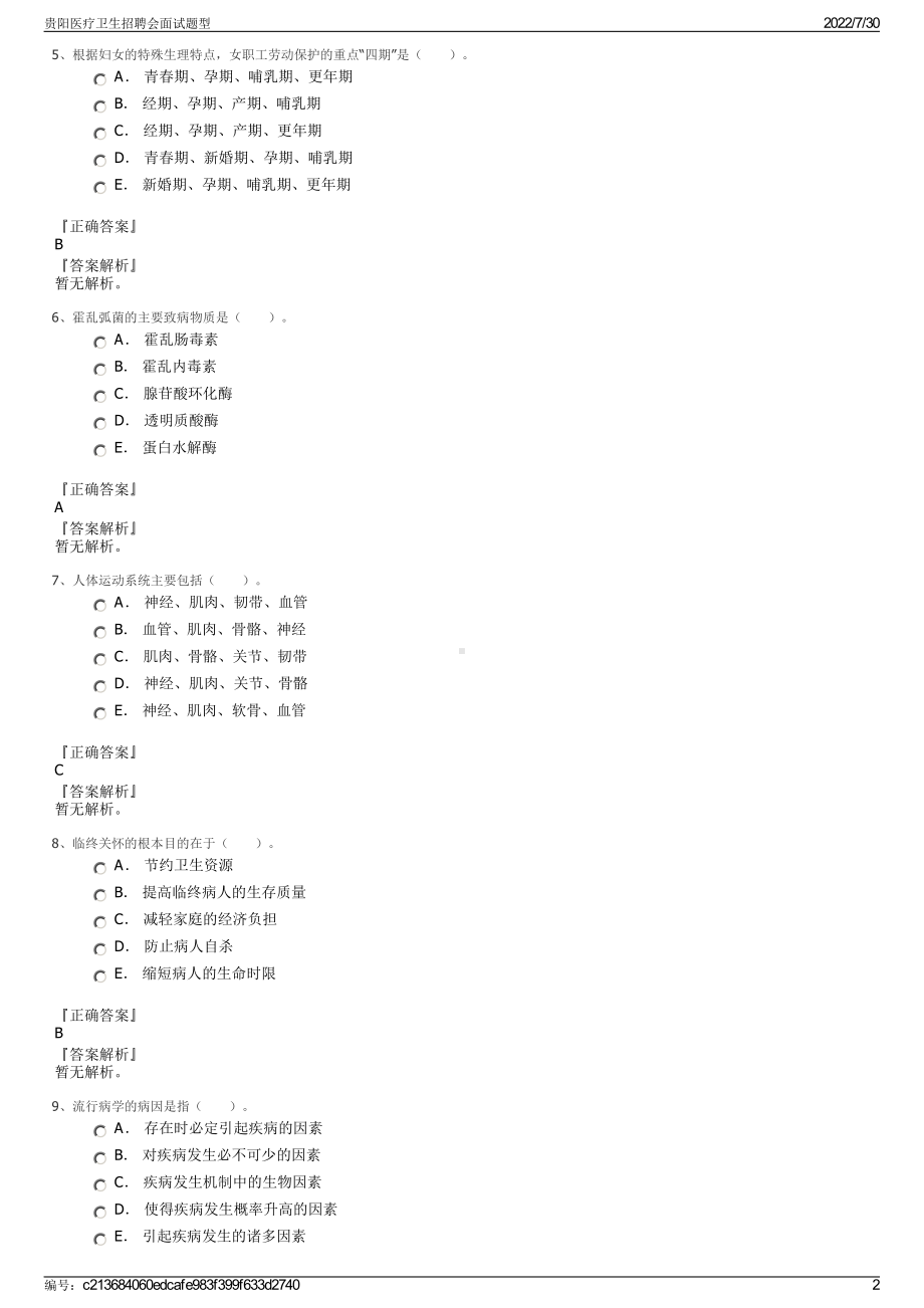 贵阳医疗卫生招聘会面试题型＋参考答案.pdf-（2017-2021,近五年精选）_第2页