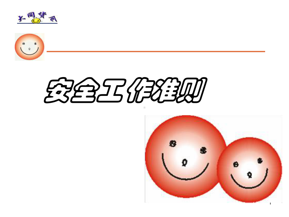 -安全工作准则课件.ppt_第1页