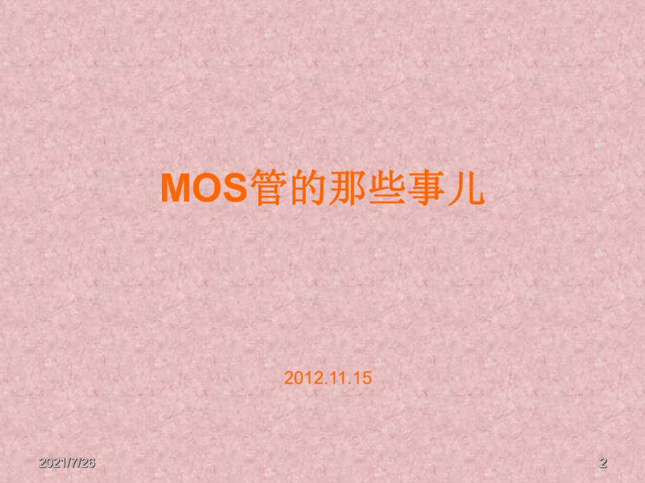 MOS管原理-非常详细课件.ppt_第2页