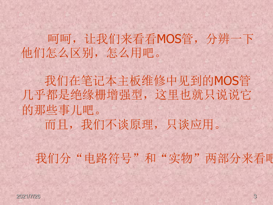 MOS管原理-非常详细课件.ppt_第3页