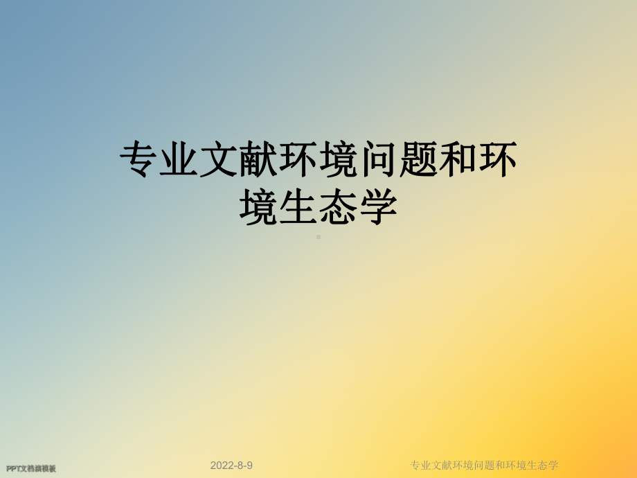 专业文献环境问题和环境生态学课件.ppt_第1页