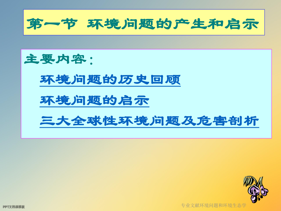 专业文献环境问题和环境生态学课件.ppt_第2页