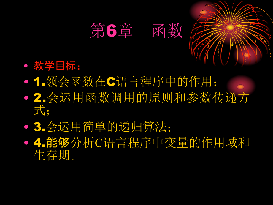 C语言电子教案第6章函数课件.ppt_第1页