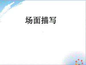 (场面描写)优秀课件PPT.ppt