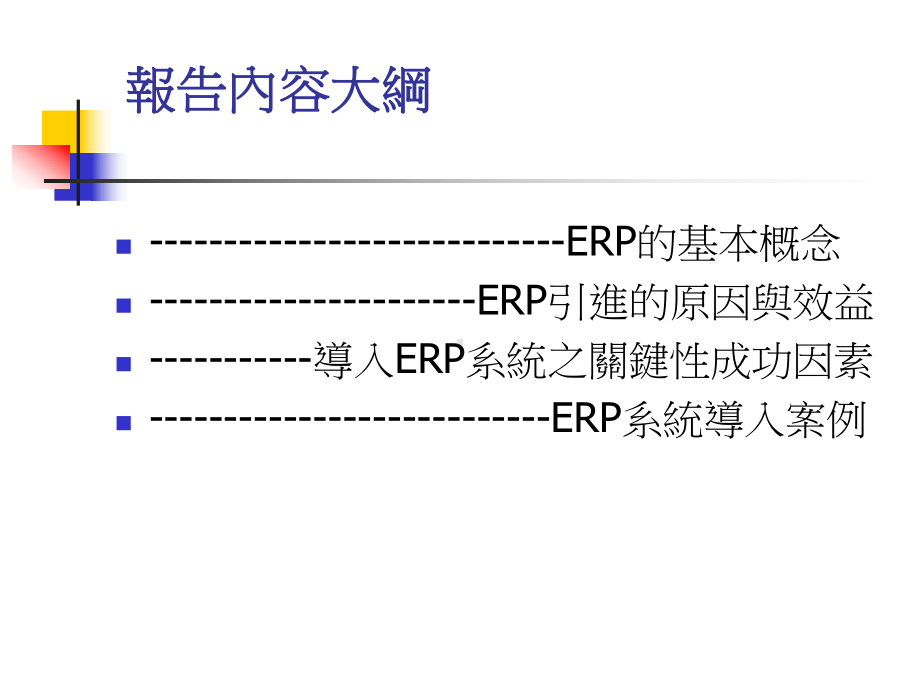 ERP介绍和个案报告-PPT精选课件.ppt_第2页