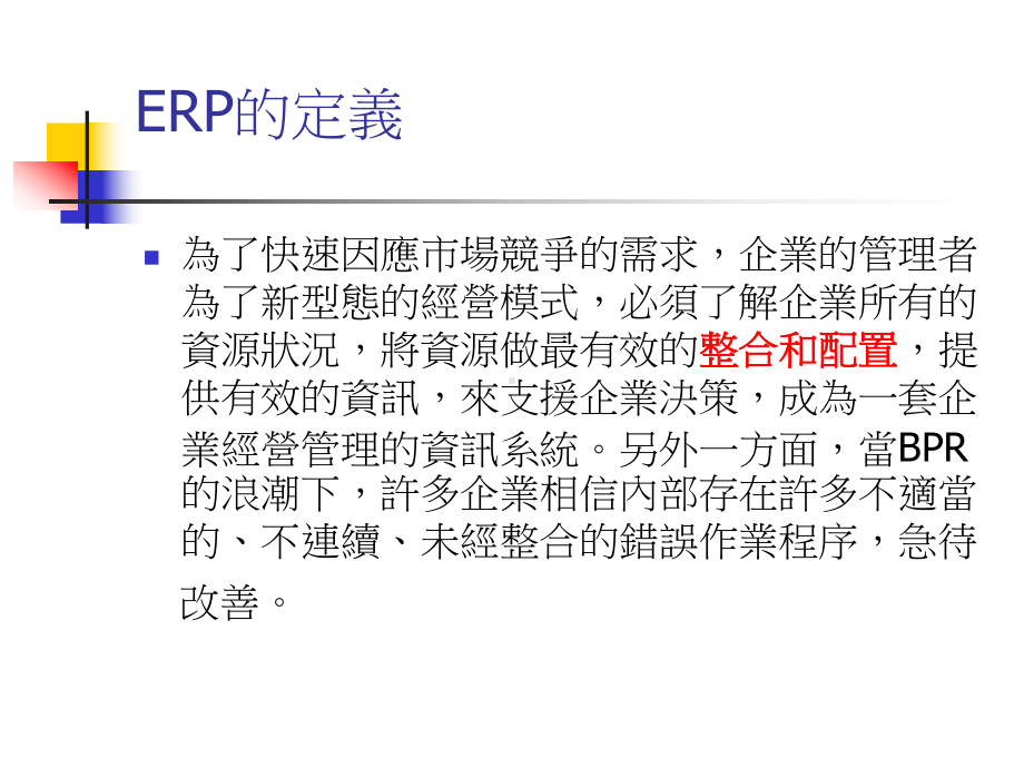 ERP介绍和个案报告-PPT精选课件.ppt_第3页