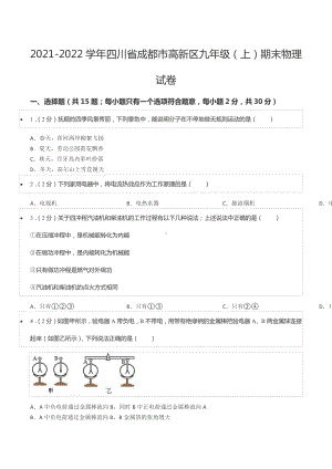 2021-2022学年四川省成都市高新区九年级（上）期末物理试卷.docx