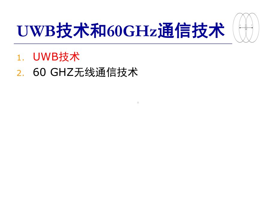 UWB技术和60GHz通信技术课件.ppt_第1页