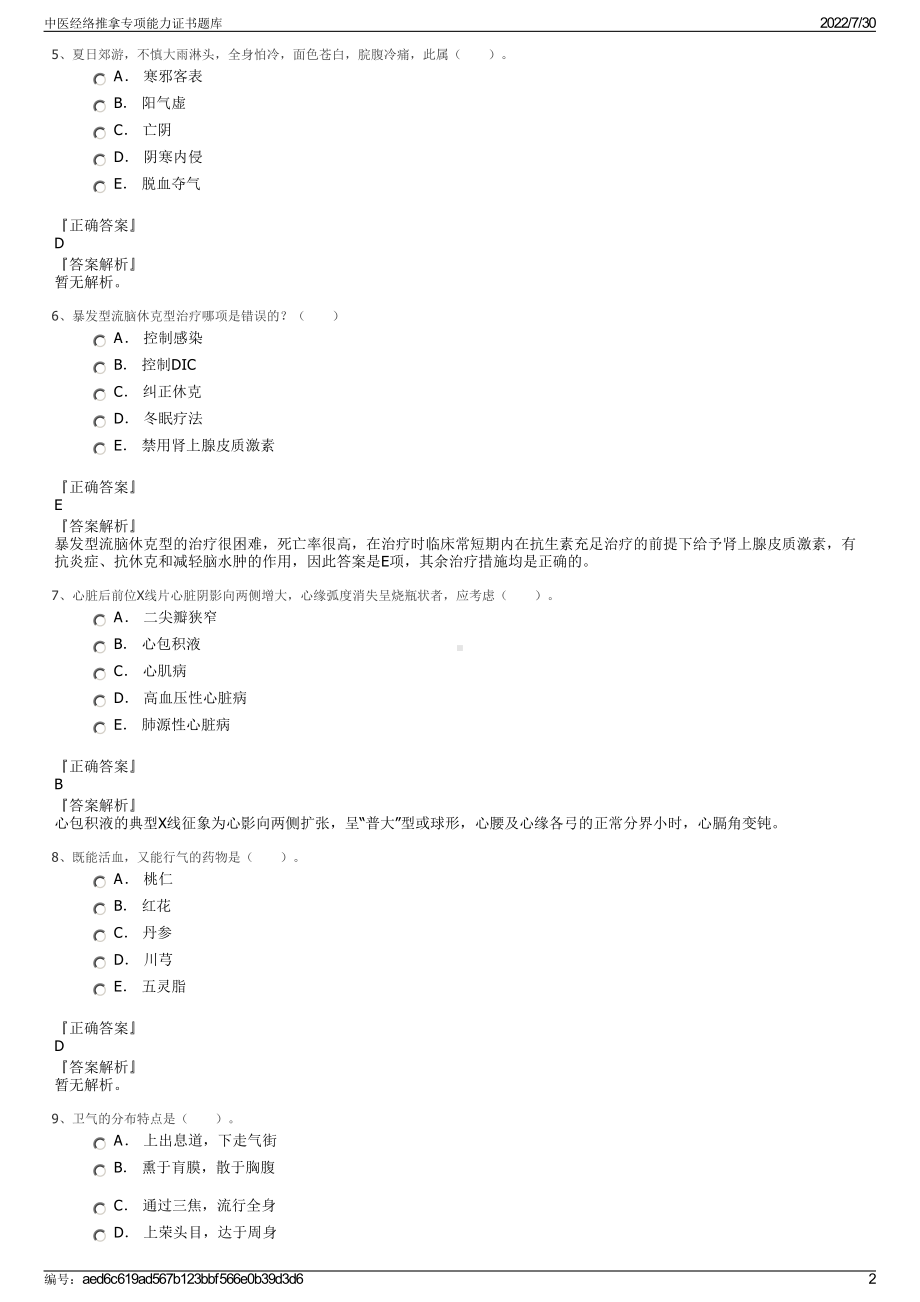 中医经络推拿专项能力证书题库＋参考答案.pdf-（2017-2021,近五年精选）_第2页