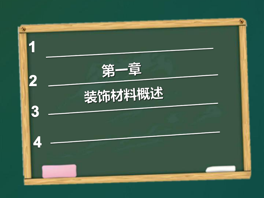 (完整版)装饰材料与构造课件.ppt_第2页