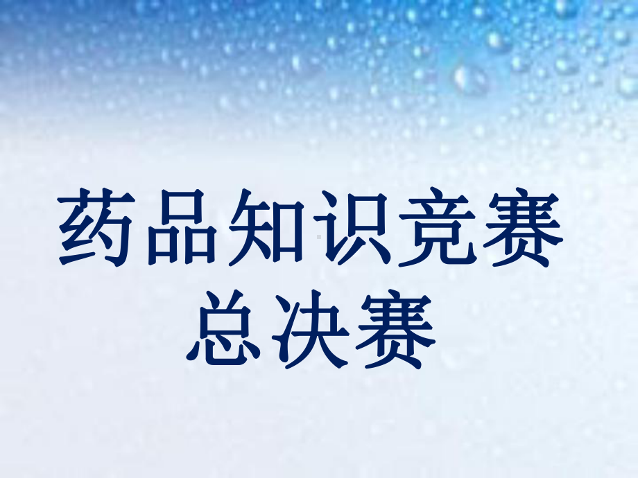 [药学]药品知识竞赛课件.ppt_第1页