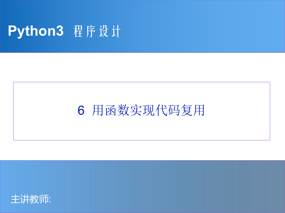 Python程序设计教程-06-用函数实现代码复用.pptx_第1页