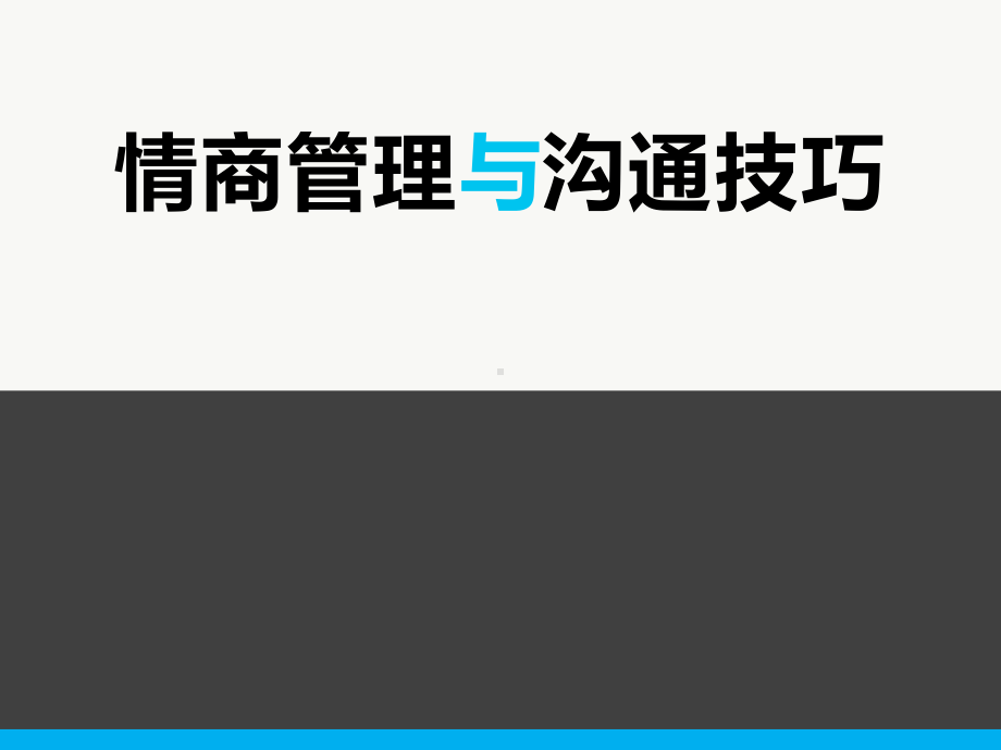 2020年公司员工人际沟通技巧培训PPT-4课件1.pptx_第1页