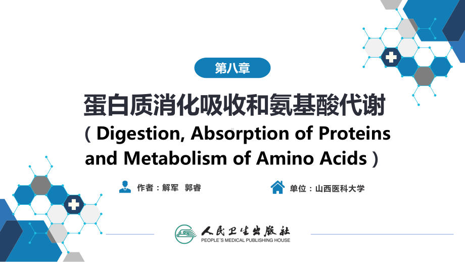 (完整版)生物化学及分子生物学(人卫第九版)-08蛋白质消化吸收和氨基酸代谢课件.ppt_第1页