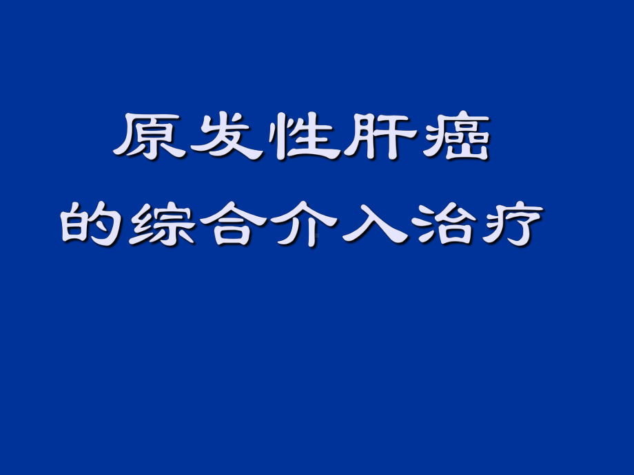 （介入放射学）原发性肝癌等综合介入治疗课件.ppt_第1页