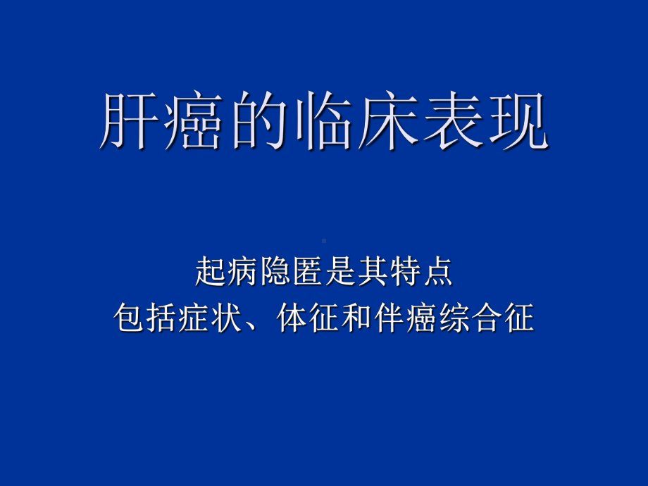 （介入放射学）原发性肝癌等综合介入治疗课件.ppt_第2页