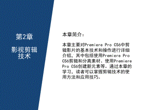 PremiereProCS6视频编辑应用教程-影视剪辑技术课件.ppt