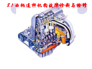 (完整版)曲柄连杆机构故障诊断与检修课件.ppt