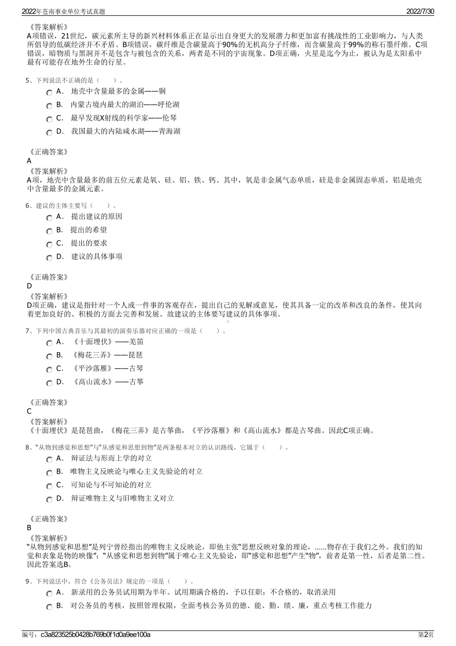 2022年苍南事业单位考试真题＋参考答案.pdf_第2页