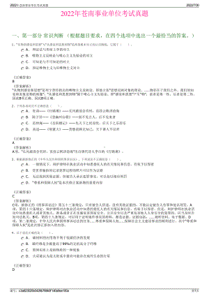 2022年苍南事业单位考试真题＋参考答案.pdf