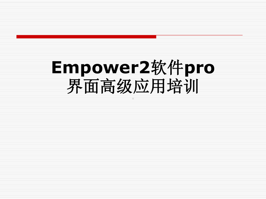 Empower2软件pro界面高级应用培训课件.pptx_第1页