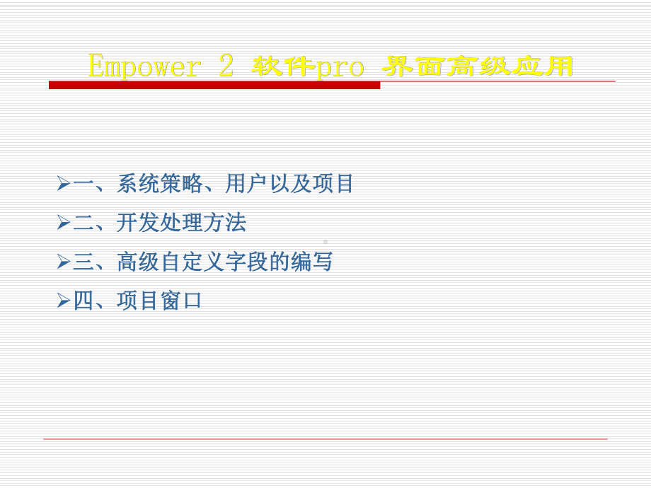 Empower2软件pro界面高级应用培训课件.pptx_第2页