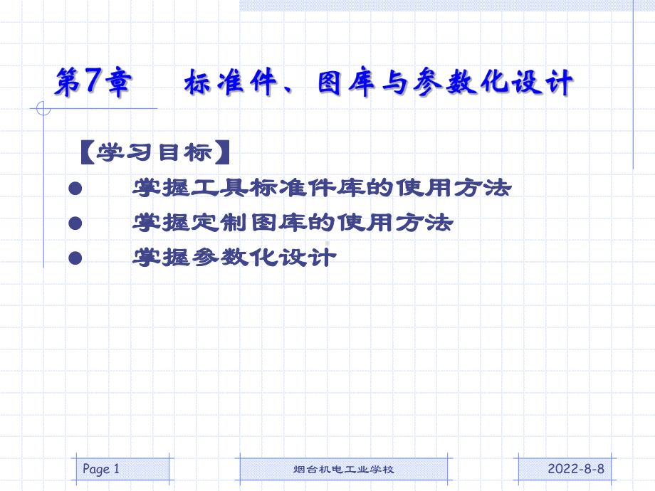 caxa实体设计07标准件精品.ppt_第1页