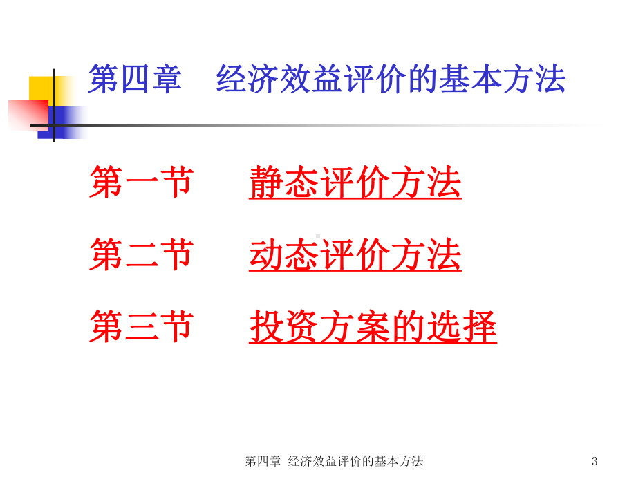 ch4工程项目经济评价的基本方法0课件1.ppt_第3页