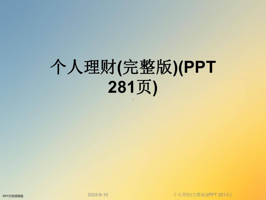 个人理财(PPT-281页)课件.ppt_第1页