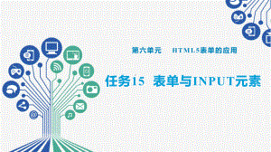 Web前端开发任务驱动式教程(HTML5+CSS3+JavaScript)任务15-表单与input元素课件.pptx