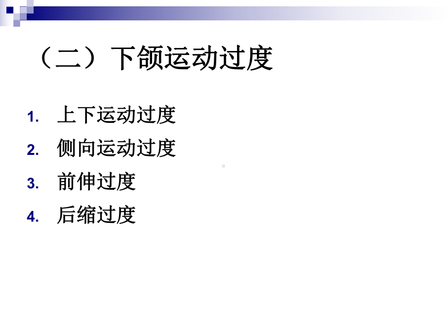 下颌运动障碍与治疗课件.ppt_第3页