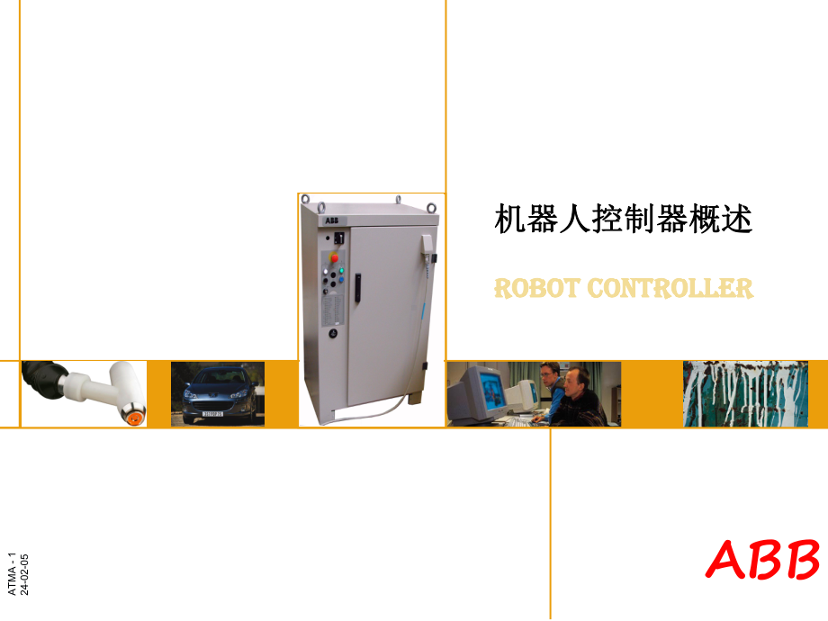 ABB机器人控制器概述(PPT42页)课件.ppt_第1页