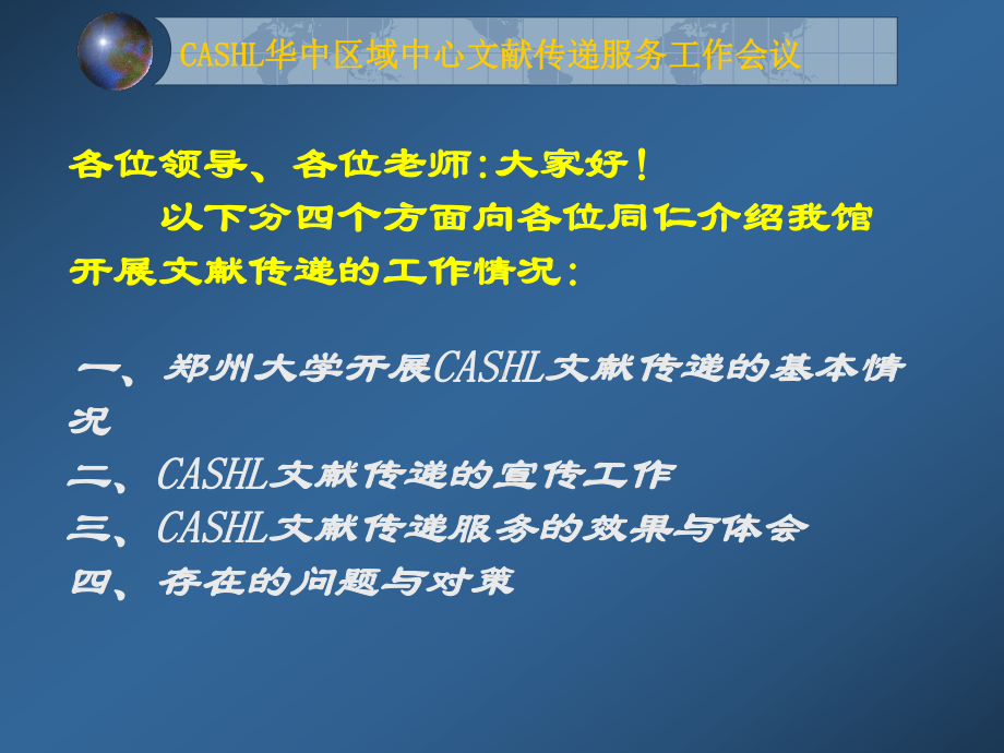 CASHL文献传递宣传与推广经验介绍-课件.ppt_第2页