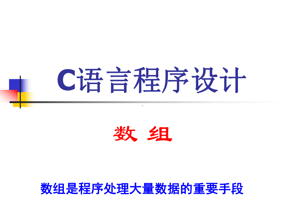 C语言程序设计-数-组.ppt_第1页