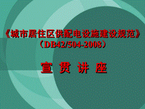 《居住区供配电设施建设标准》宣贯课件.ppt