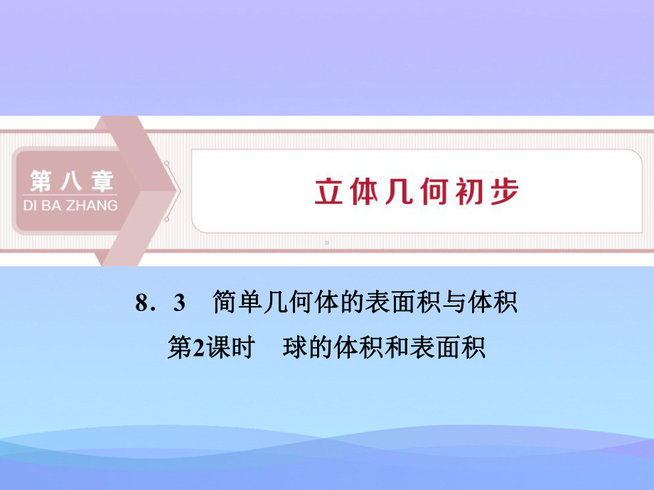 《简单几何体的表面积与体积》立体几何初步PPT(球的体积和表面积)课件.pptx_第1页