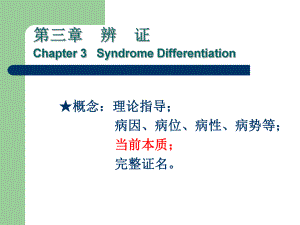 中医学基础诊法辨证-辨证课件.ppt