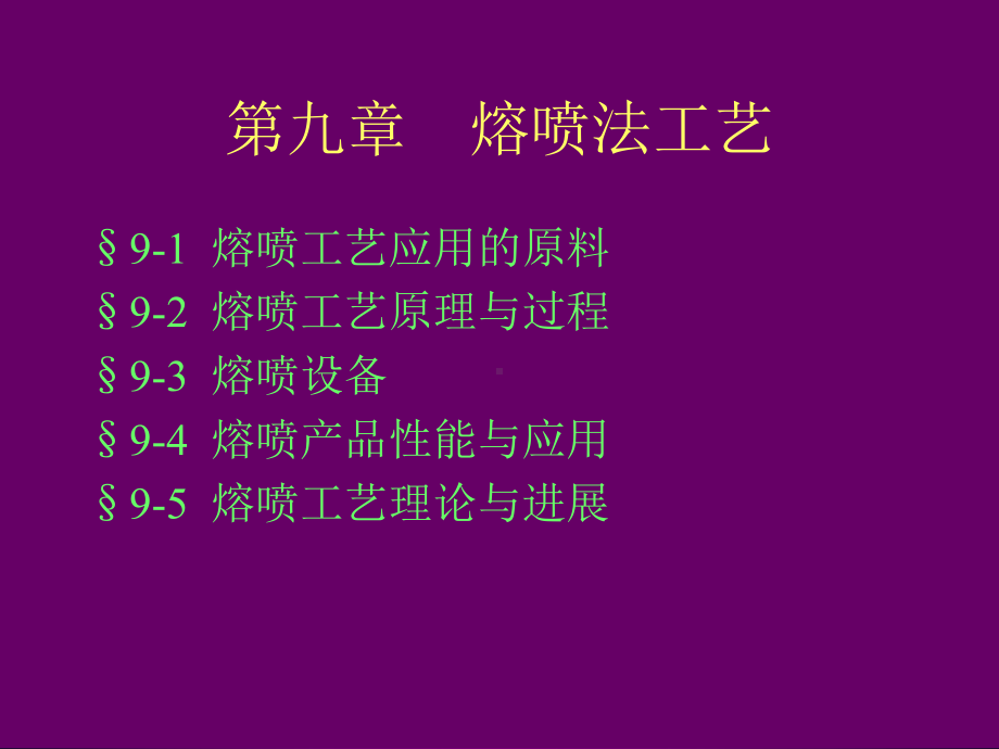 9熔喷法工艺课件.ppt_第1页