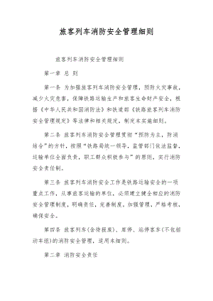 旅客列车消防安全管理细则.docx