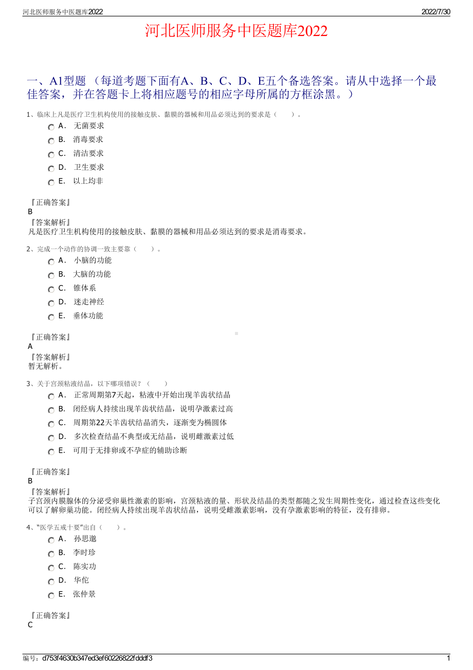 河北医师服务中医题库2022＋参考答案.pdf_第1页