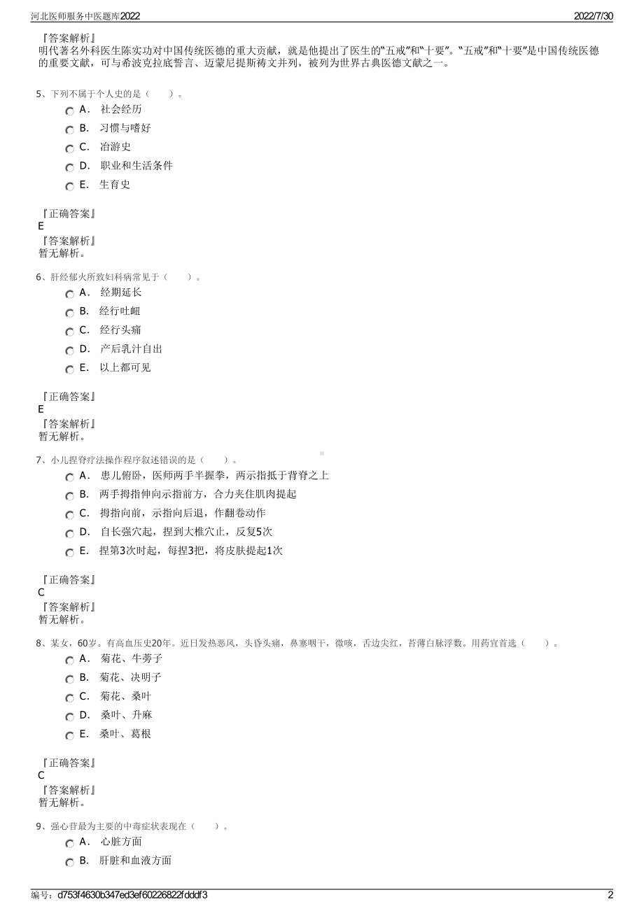 河北医师服务中医题库2022＋参考答案.pdf_第2页