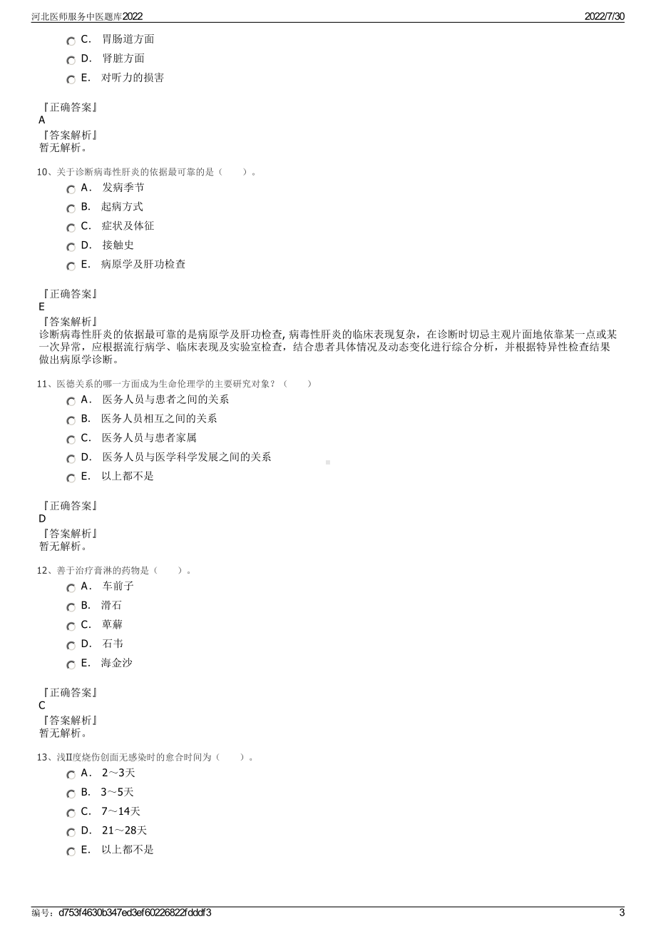 河北医师服务中医题库2022＋参考答案.pdf_第3页