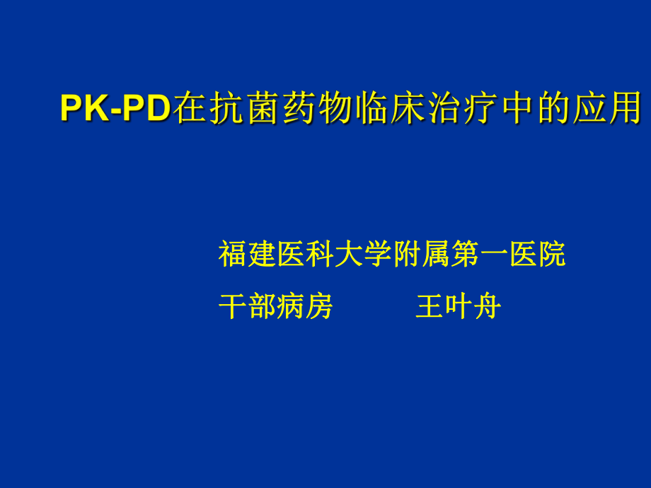 PKPD在抗菌药物临床治疗中应用-PPT课件.ppt_第1页